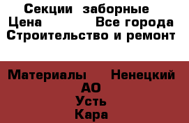 Секции  заборные › Цена ­ 1 210 - Все города Строительство и ремонт » Материалы   . Ненецкий АО,Усть-Кара п.